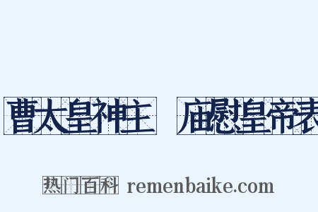 曹太皇神主祔庙慰皇帝表是什么意思的图片
